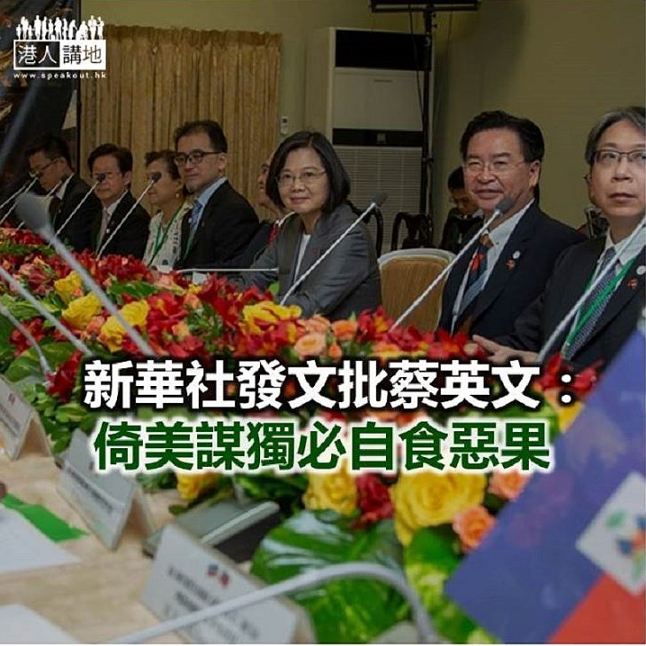 【焦點新聞】新華社:蔡英文為求連任無所不用其極