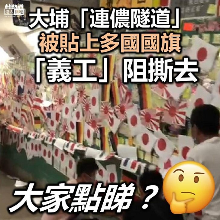 【大埔隧道】大埔墟「連儂隧道」被貼上多國國旗 消防到場了解天拿水味來源