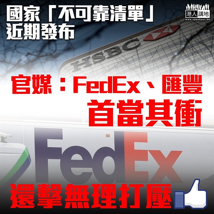 【打壓華為】國家「不可靠實體清單」近日出爐 官媒:聯邦快遞、匯豐首當其衝