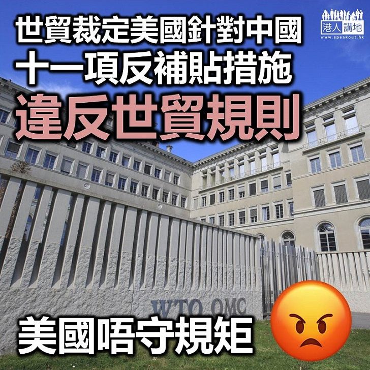 【世貿仲裁】世貿裁定美反補貼措施違反規則