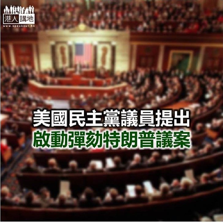 【焦點新聞】美國眾議院認為現時不是彈劾特朗普時機