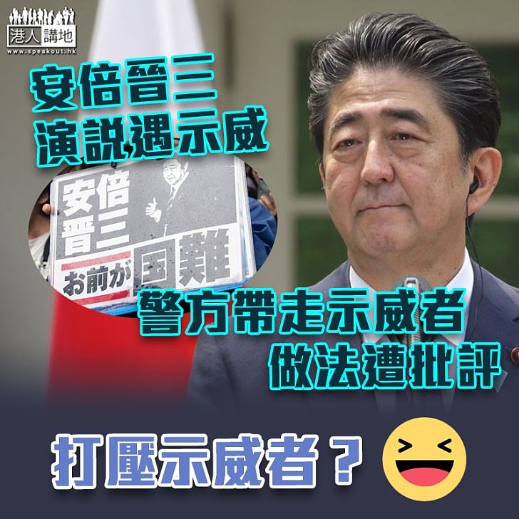 【政治不中立】安倍晉三街頭宣傳遇示威　警方帶走示威者做法遭批評