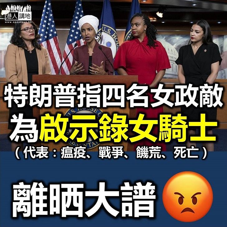 【瘋狂總統】特朗普發表批政敵 指少數族裔女議員是「啟示錄女騎士」