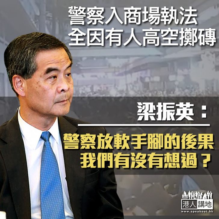 【沙田衝突】警方入新城市廣場執法,因有暴徒掟磚在先 梁振英:社會容許和平示威,不容「掟磚飛遮拋雜物」