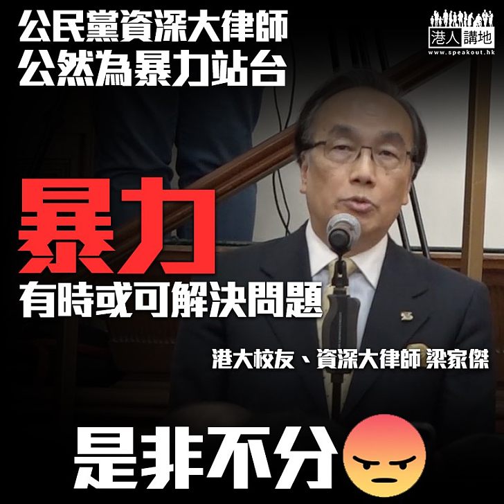 【美化暴力？】梁家傑提問竟稱：暴力有時或可解決問題