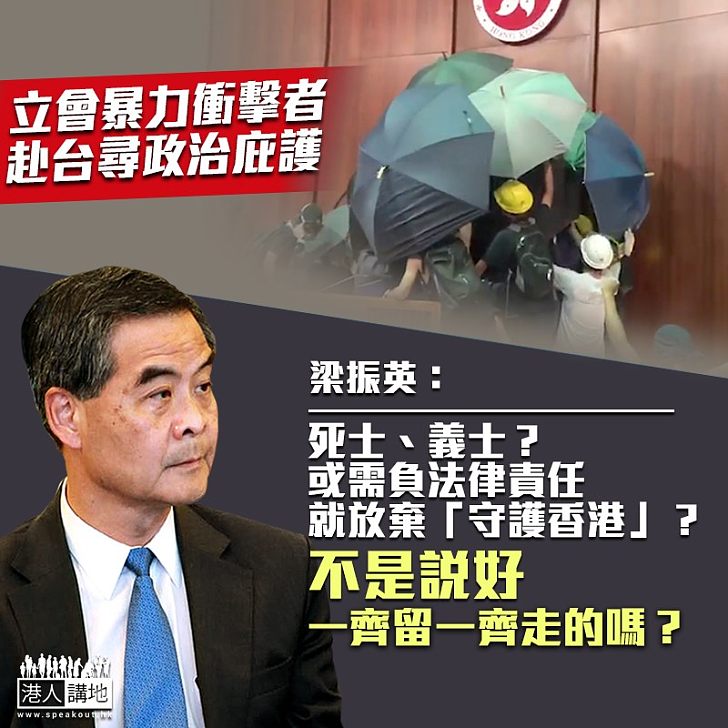 【潛逃台灣】報道指7.1衝擊立會者逃到台灣尋庇護 梁振英:不是說好一齊留,一齊走的嗎?