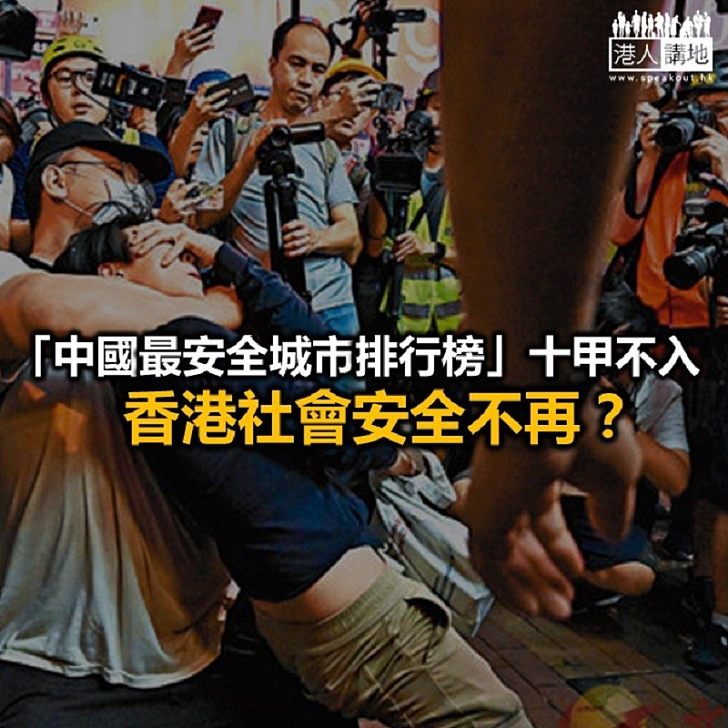 香港安全不再?