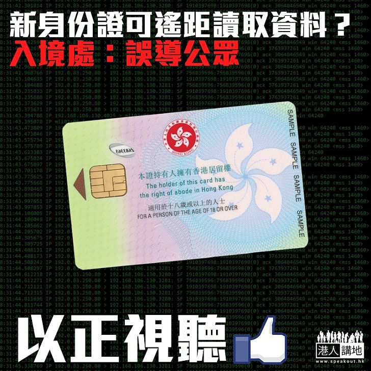 【以正視聽】新身份證可遙距讀取資料? 入境處:誤導公眾