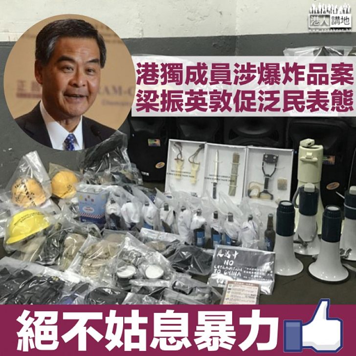 【譴責暴力】談荃灣爆炸品案 梁振英詰問泛民議員：割席還是譴責？