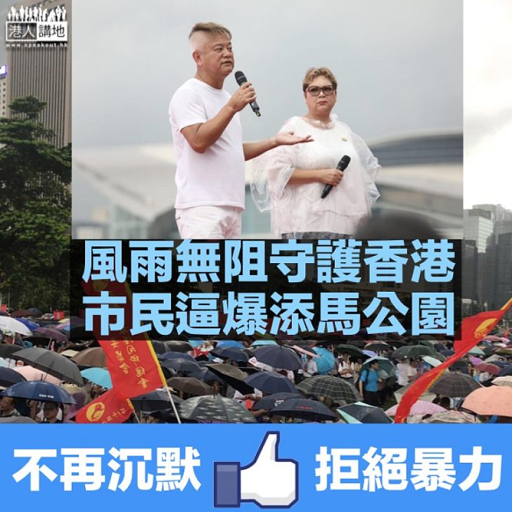 【守護香港】市民逼爆添馬公園 「阿叻」陳百祥撐警、肥媽反暴力