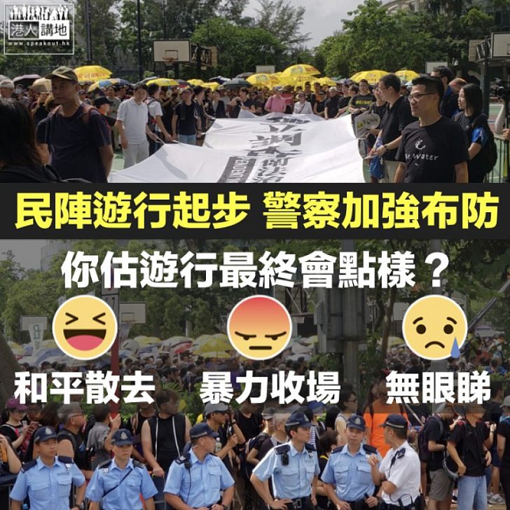 【和平結束?】民陣遊行起步 警方加強布防