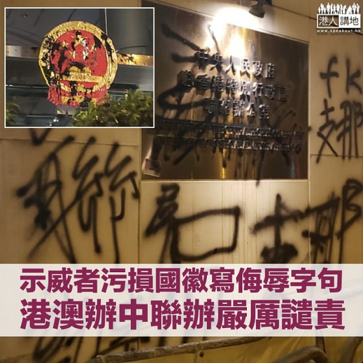 【嚴厲譴責】港澳辦中聯辦譴責示威者 污損國徽挑戰一國兩制底線