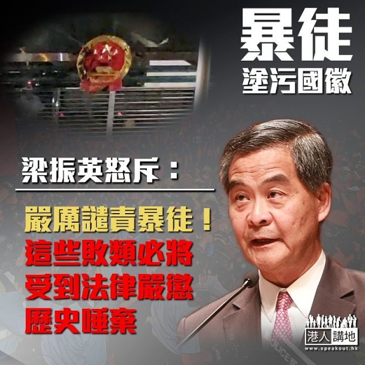 【是可忍,孰不可忍!】暴徒圍中聯辦塗污國徽 梁振英怒斥:這些敗類必將受法律嚴懲、歷史唾棄!