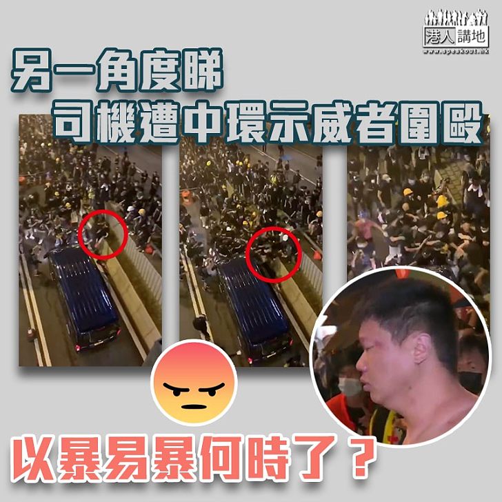 【反暴力】中環司機遭示威者圍毆另一角度 以暴易暴何時了?