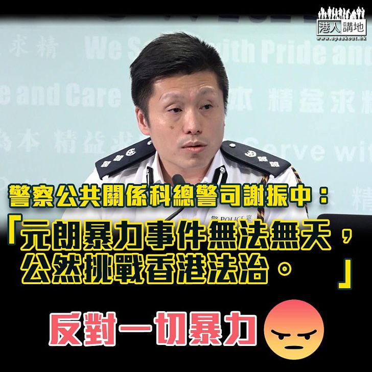【元朗襲擊】警察公共關係科總警司謝振中:元朗暴力事件無法無天,公然挑戰香港法