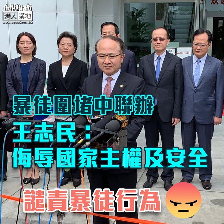 【圍堵中聯辦】王志民：譴責暴徒 侮辱國家主權及安全