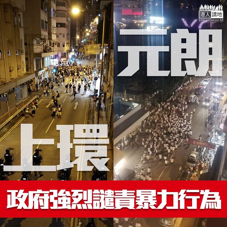 【香港黑暗暴力一天】政府就上環及元朗暴力行為,予以強烈譴責