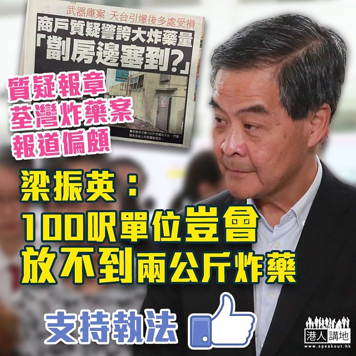 【港獨軍火庫】100呎單位不能存放大量TATP炸藥? 梁振英:兩公斤炸藥豈會放不下