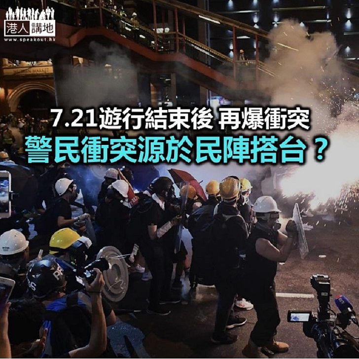 警民衝突 源於民陣搭台？