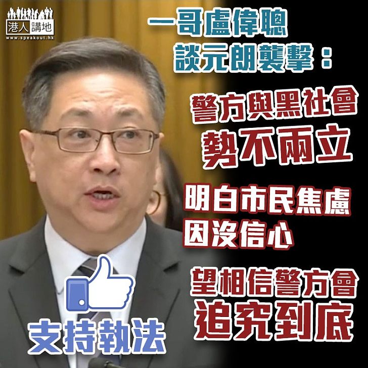 【元朗襲擊】盧偉聰:明白市民焦慮是因對警隊無信心 希望社會相信警方會做出成果追究到底