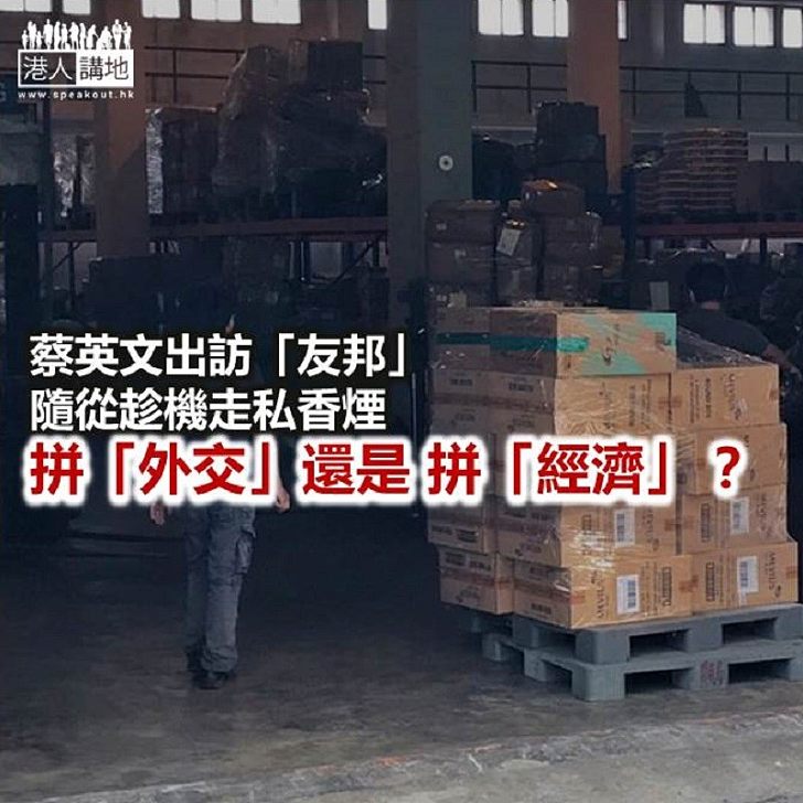 【諸行無常】蔡英文「拼外交」 隨從「拼走私」?