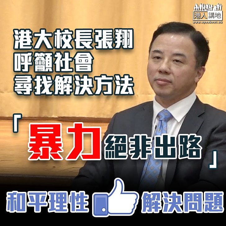 【暴力衝擊】呼籲社會尋找解決方法 港大校長張翔：暴力絕非出路