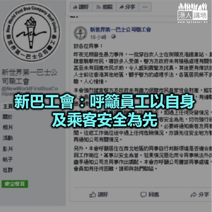 【焦點新聞】新巴公司職工會譴責縱容暴力行為