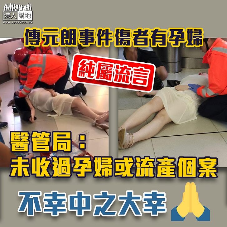 【以訛傳訛】傳元朗事件傷者有孕婦 醫管局:未收過孕婦或流產個案