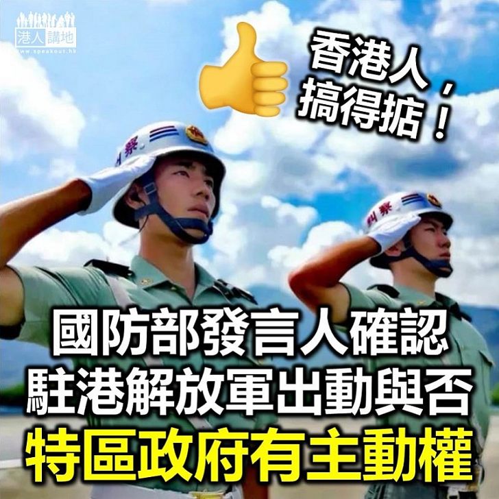 【嚴肅對待】解放軍會否介入香港問題？ 國防部：駐軍法有明確規定