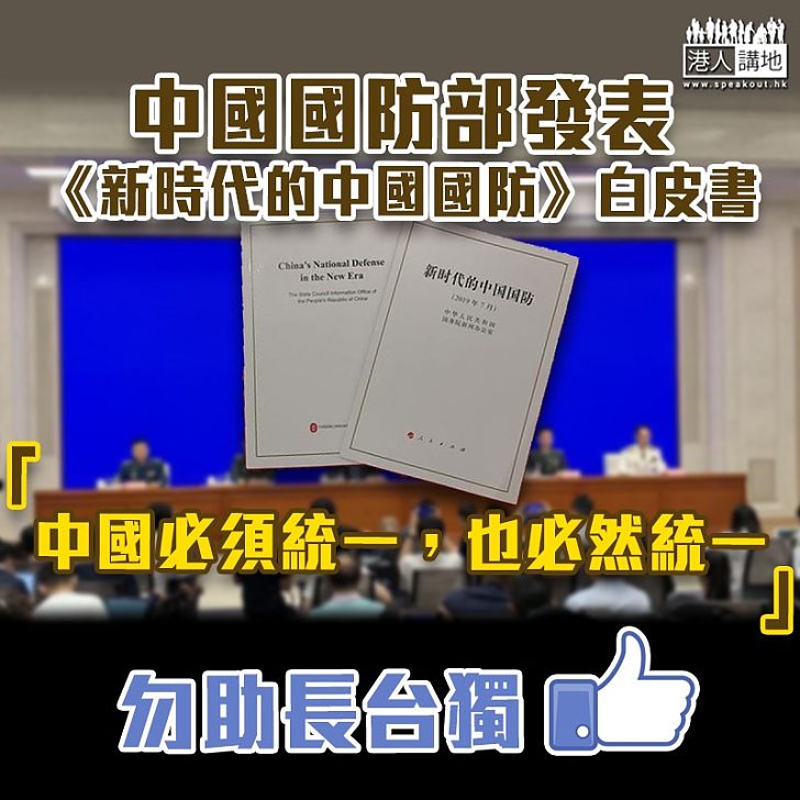 【兩岸關係】中國國防部發表《新時代的中國國防》白皮書:中國必須統一
