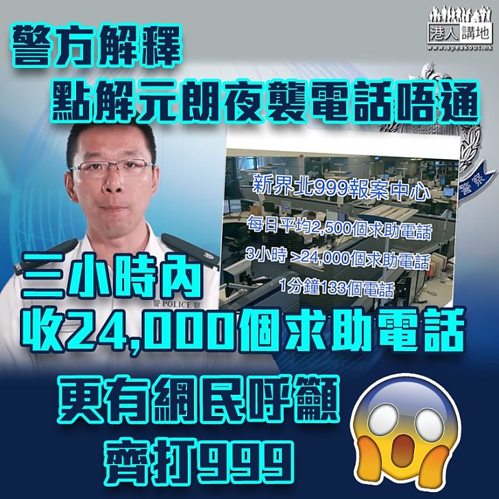 【點解唔通】元朗夜襲電話唔通？ 警方：三小時內收電話24,000個，數量乃平日全日的數量近十倍