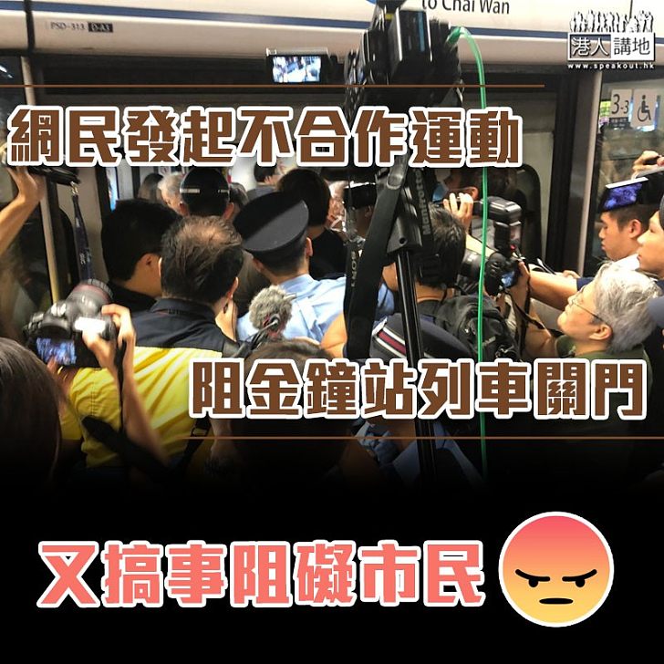 【不合作運動】網民阻金鐘站列車關門