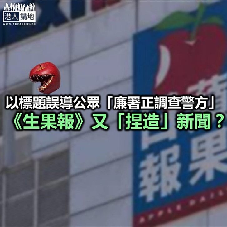 廉署查警察?《生果報》又嚇人!