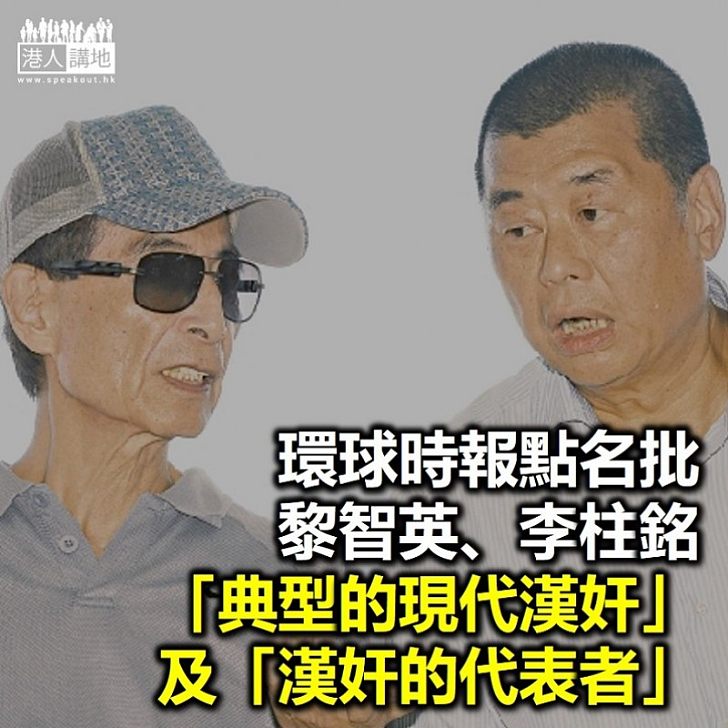【漢奸代表】環球時報點名狠批黎智英、李柱銘為「漢奸」