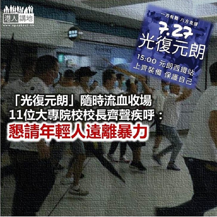 【鐵筆錚錚】11位大專校長疾呼:遠離暴力