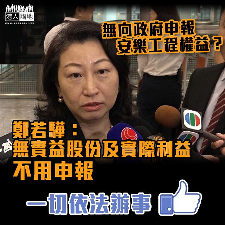 【修例風波】重申在安樂工程無實益股份及實際利益 鄭若驊:不用申報