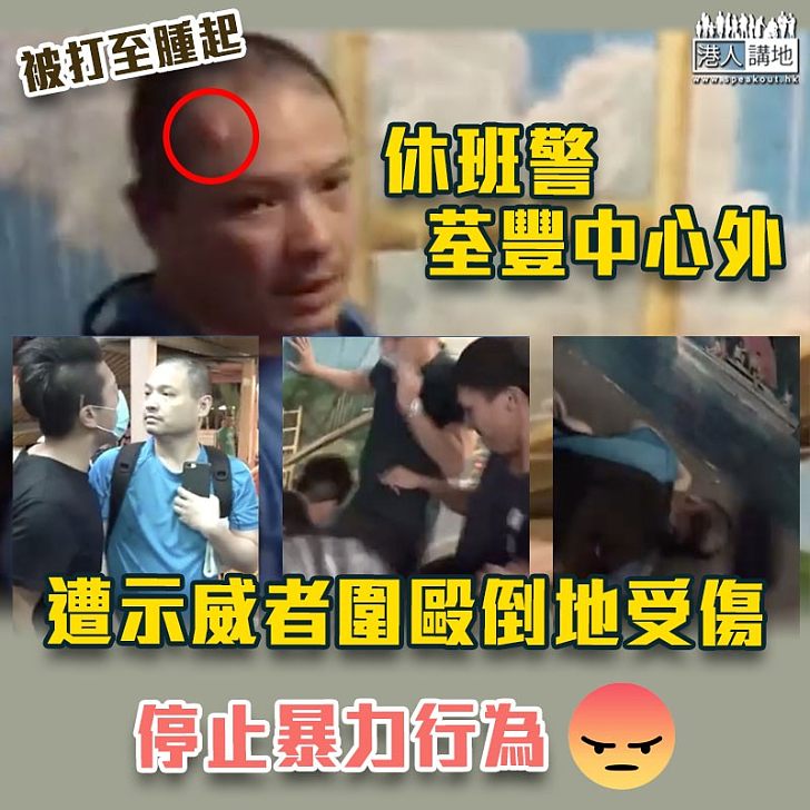 【可怕襲擊】休班警荃豐中心外 遭示威者圍毆倒地受傷