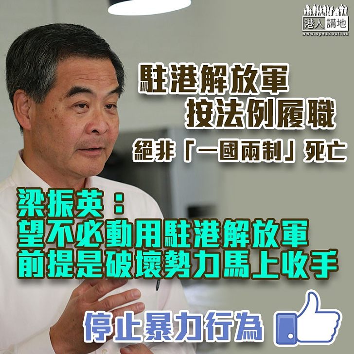 【備而不用】梁振英：解放軍依法執勤非「一國兩制」死亡 望相關條文備而不用 前提是破壞勢力馬上收手