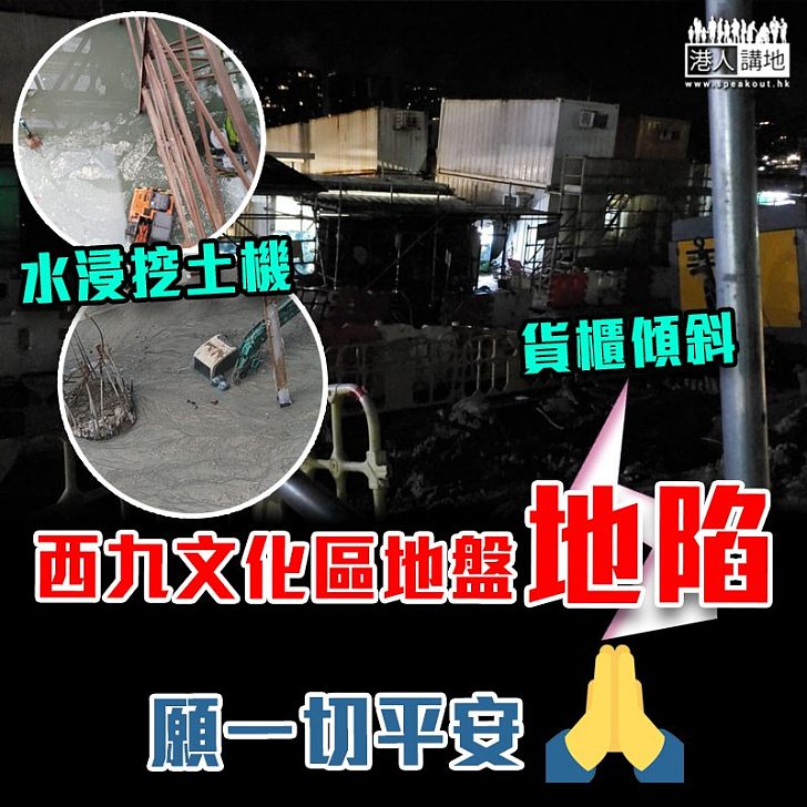 【天災人禍】西九文化區地盤地陷 地面現裂痕貨櫃傾側水浸