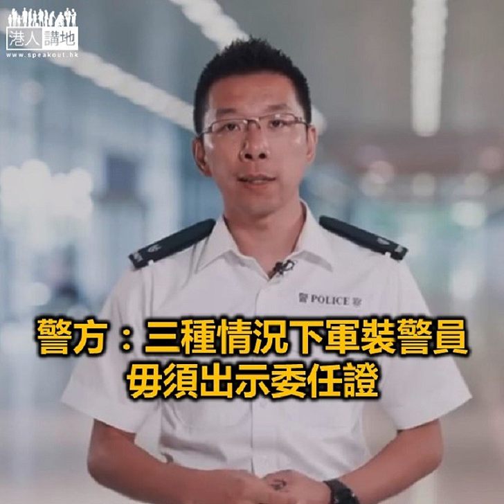 【焦點新聞】警方於社交網站上載影片 解釋警員何時需出示委任證