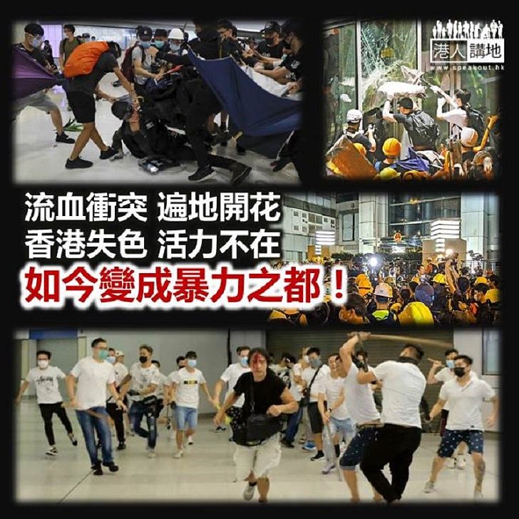 【鐵筆錚錚】活力之都變暴力之都