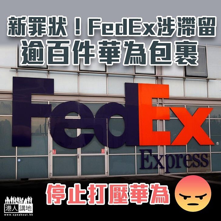 【政治打壓】內地指逾百件華為快件被滯留 FedEx:全力配合中國調查