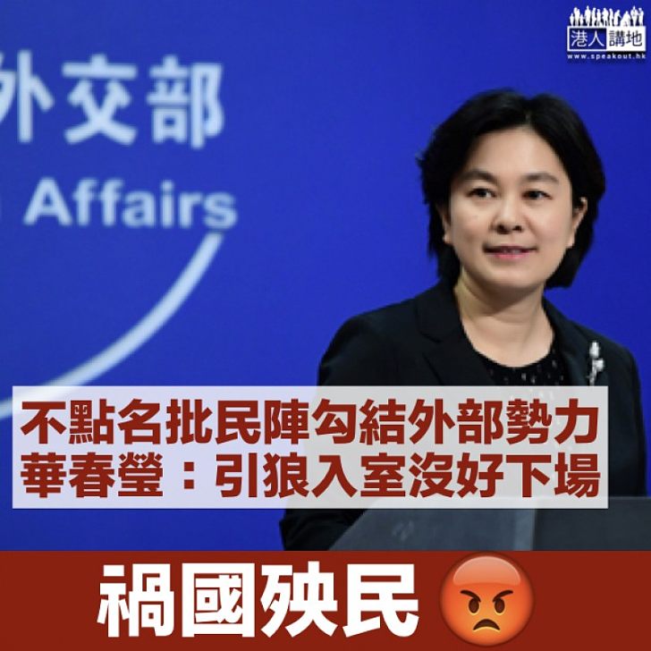 【強烈譴責】暗批民陣禍國殃民 外交部:引狼入室的人沒好下場