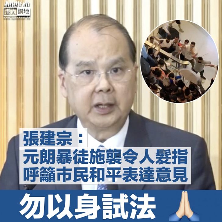 【譴責暴力】張建宗斥元朗施襲者為暴徒 籲市民和平理性表達意見