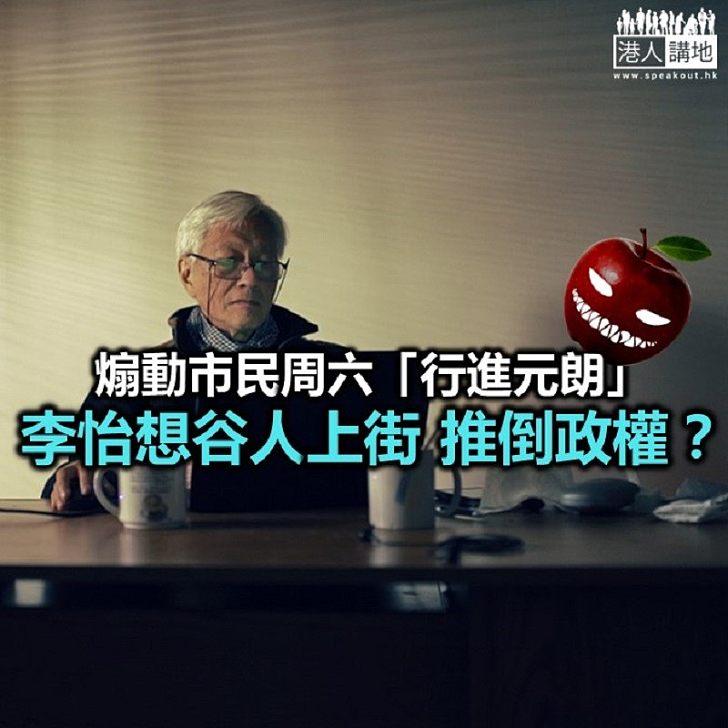 李怡想谷人上街 推倒政權?