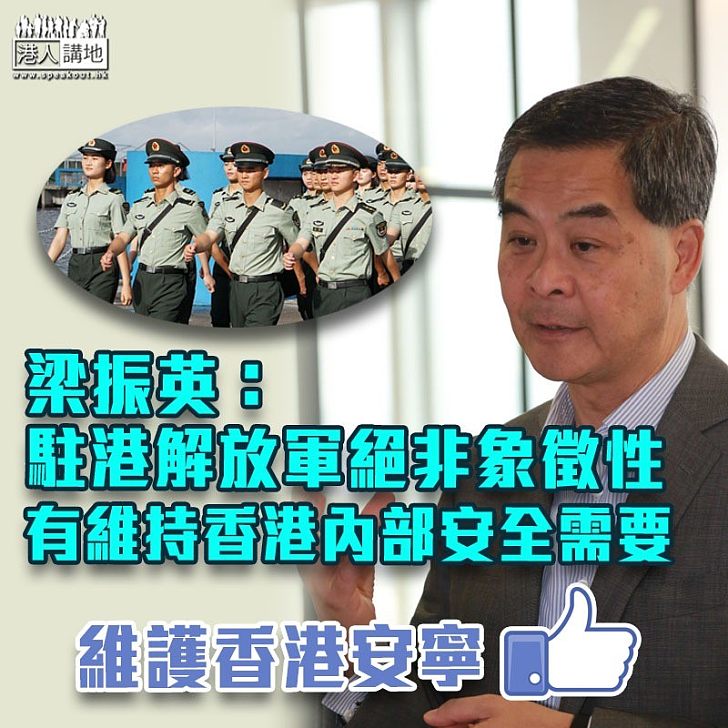 【講清講楚】梁振英:連串打擊警察執法事件是有心無意間逼特區政府要求解放軍出動