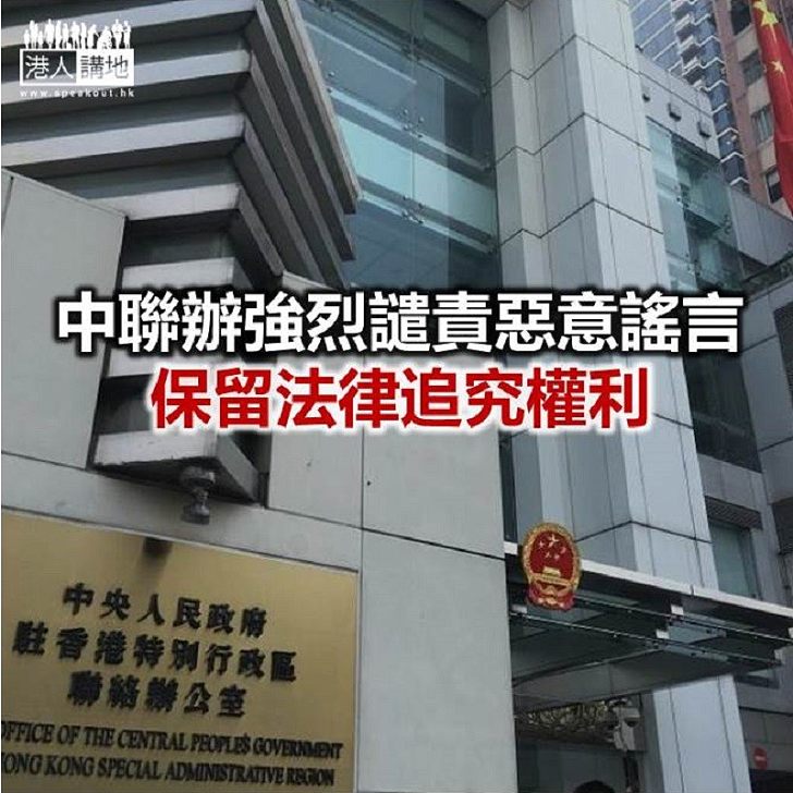 【焦點新聞】中聯辦:個別媒體、人士惡意將中聯辦與元朗暴力襲擊聯繫到一起