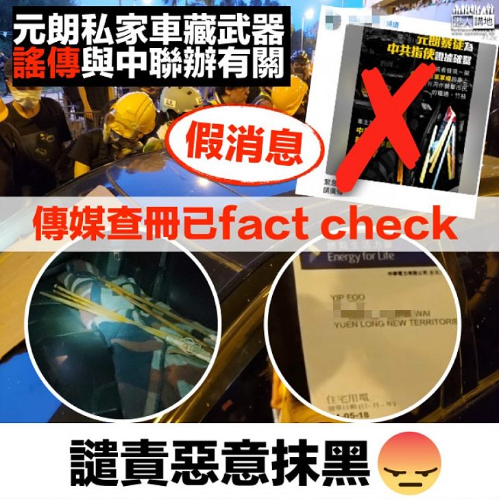 【惡意造謠】傳與元朗私家車藏武器有關 中聯辦新界工作部強烈譴責炒作抹黑 傳媒查冊闢謠