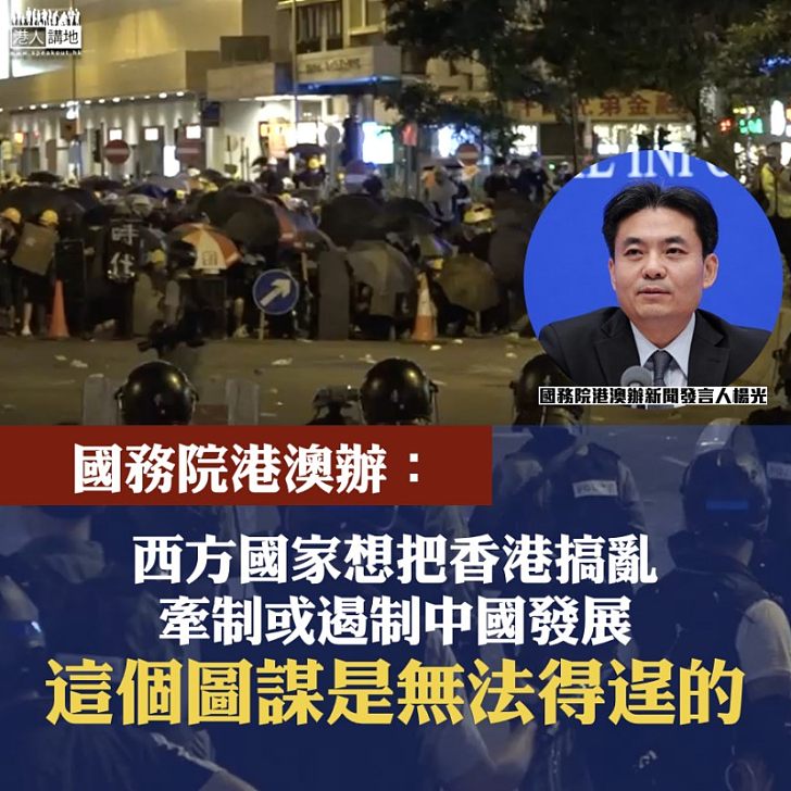 【義正辭嚴】國務院港澳辦:西方國家想把香港搞亂、牽制中國發展、該圖謀無法得逞