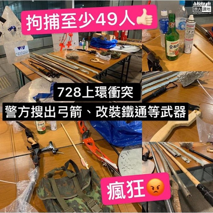 【支持嚴正執法】728上環衝突、警方搜獲大量武器,拘捕至少49人